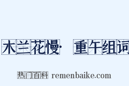 木兰花慢·重午组词是什么意思的图片